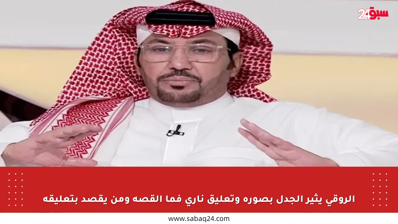 الروقي يثير الجدل بصورة وتعليق ناري فما القصة ومن يقصد بتعليقه